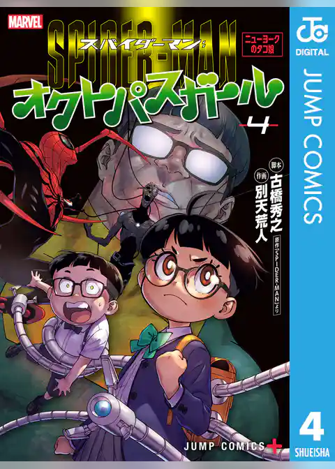 スパイダーマン：オクトパスガール