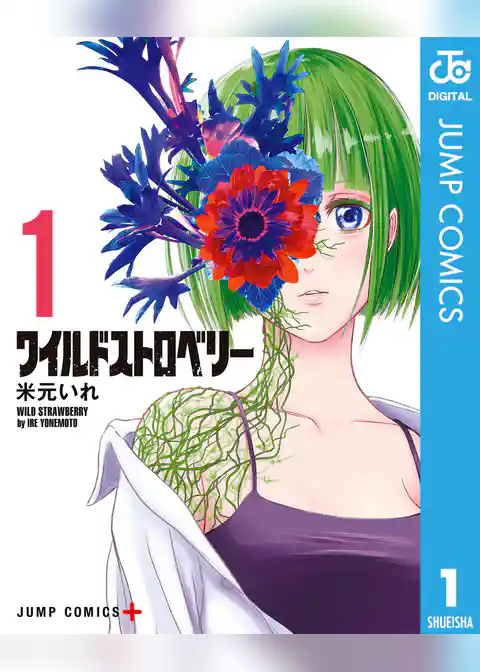 ワイルドストロベリー 1