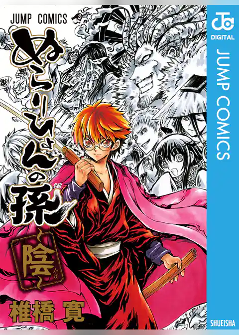 ぬらりひょんの孫～陰～