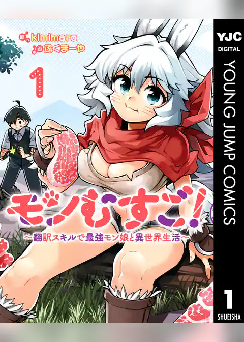 モンむすご！～翻訳スキルで最強モン娘と異世界生活～