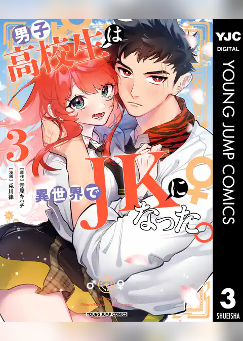 男子高校生は異世界でJKになった。