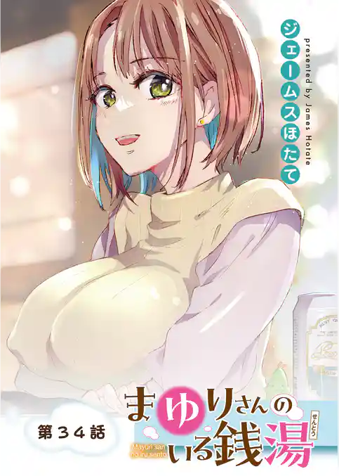まゆりさんのいる銭湯 フルカラー連載版