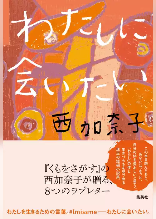 わたしに会いたい