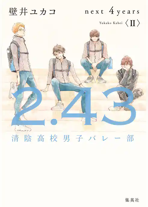 ２．４３　清陰高校男子バレー部