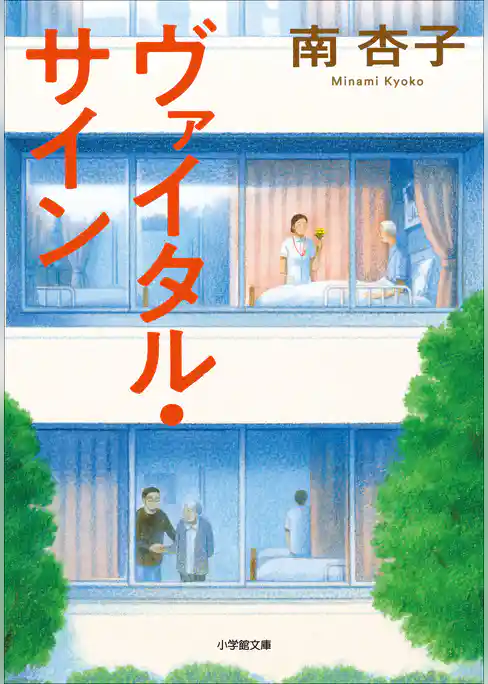 ヴァイタル・サイン