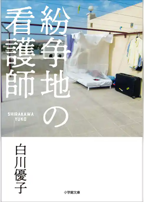 紛争地の看護師