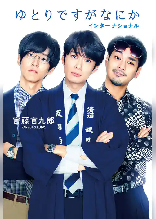 ゆとりですがなにか　インターナショナル