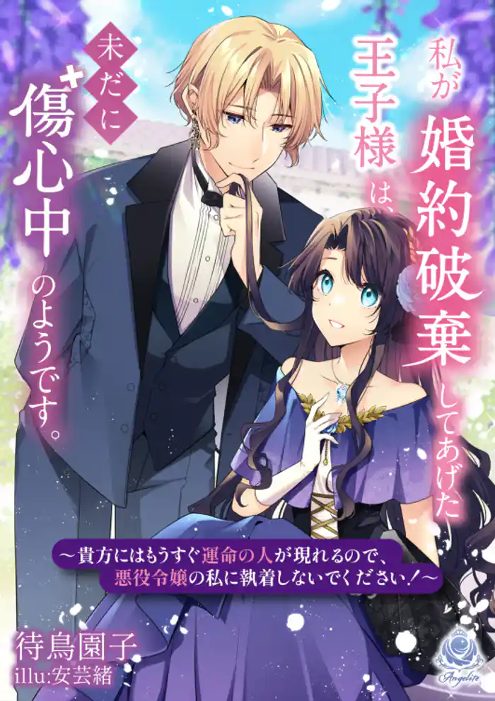 私が婚約破棄してあげた王子様は、未だに傷心中のようです。~貴方にはもうすぐ運命の人が現れるので、悪役令嬢の私に執着しないでください!~