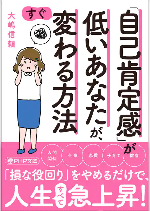 「自己肯定感」が低いあなたが、すぐ変わる方法