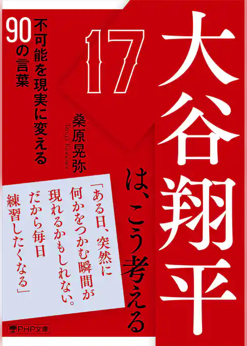 大谷翔平は、こう考える 不可能を現実に変える90の言葉