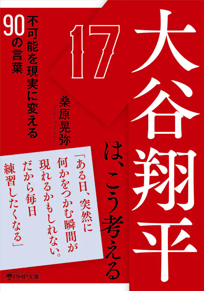 大谷翔平は、こう考える 不可能を現実に変える90の言葉