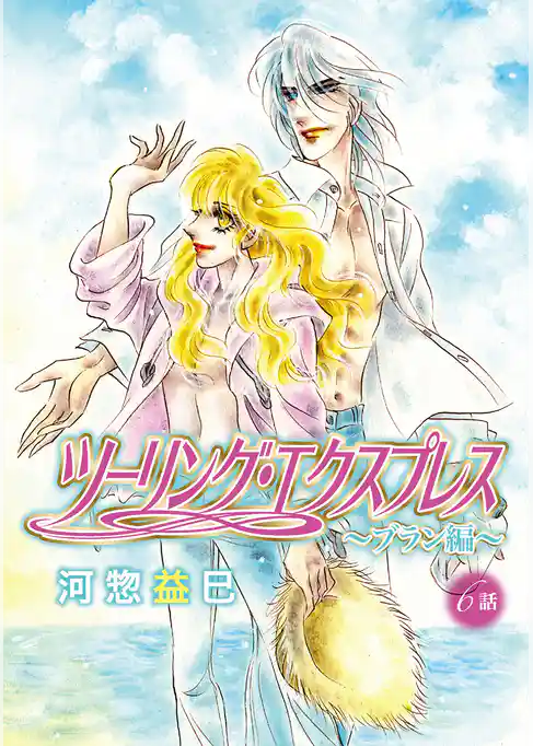 ツーリング・エクスプレス～ブラン編～［ばら売り］