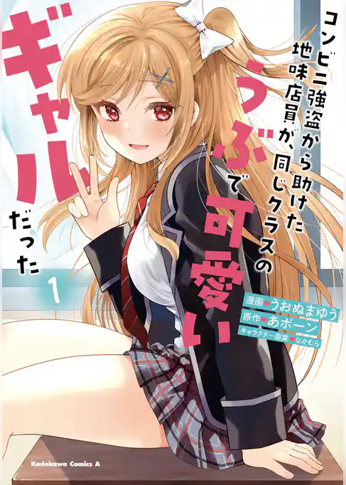 コンビニ強盗から助けた地味店員が、同じクラスのうぶで可愛いギャルだった