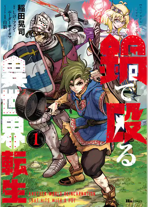 鍋で殴る異世界転生