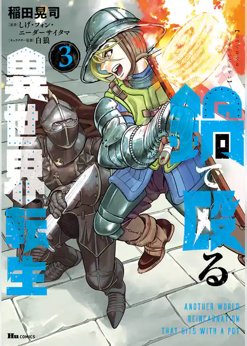 鍋で殴る異世界転生