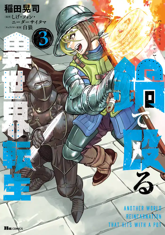 鍋で殴る異世界転生　３