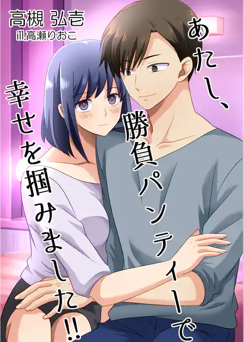 あたし、勝負パンティーで幸せを掴みました！！