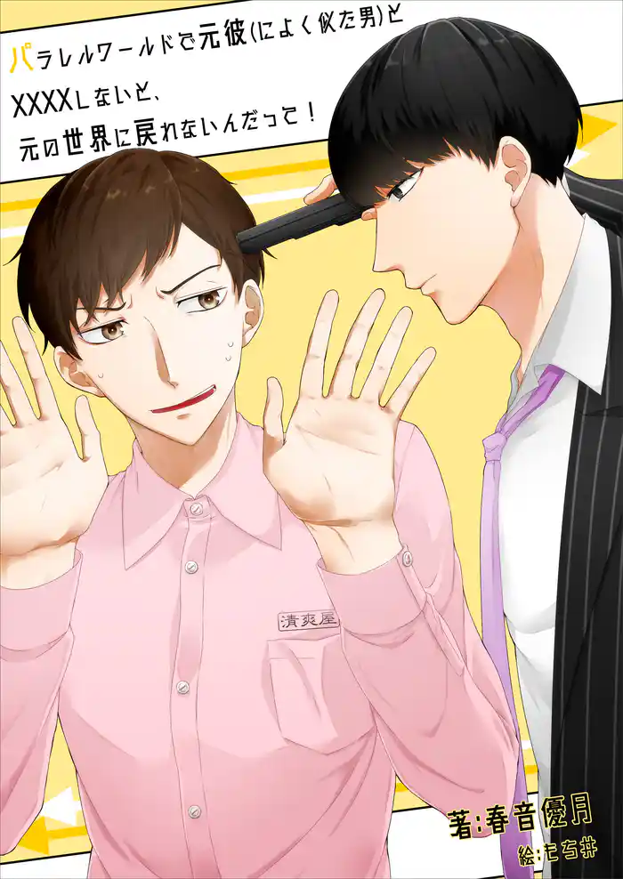 パラレルワールドで元彼(によく似た男)と××××しないと、元の世界に戻れないんだって!