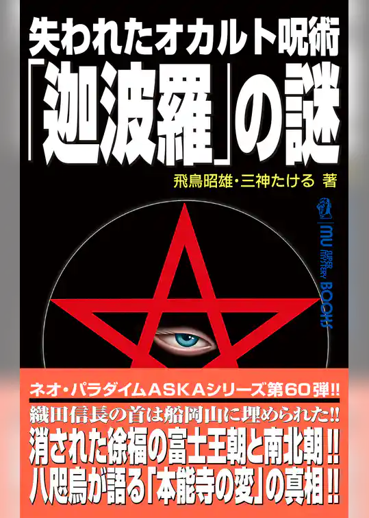 ムー・スーパーミステリー・ブックス 失われたオカルト呪術「迦波羅」の謎