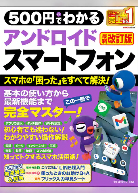 ワン・コンピュータムック 500円でわかるアンドロイドスマートフォン 最新改訂版
