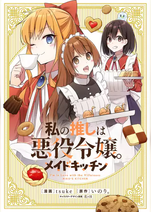 私の推しは悪役令嬢。 メイドキッチン