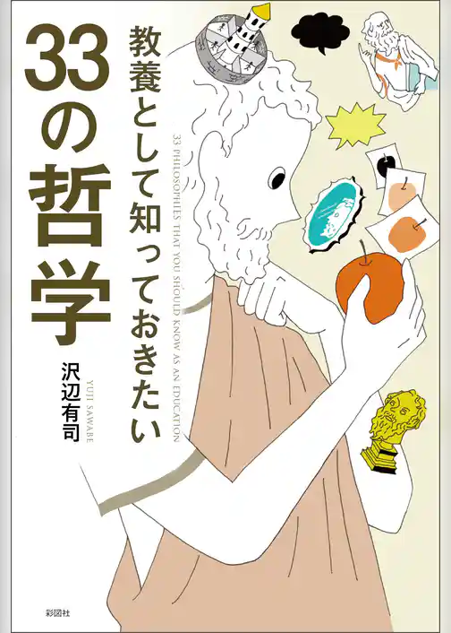 教養として知っておきたい　33の哲学