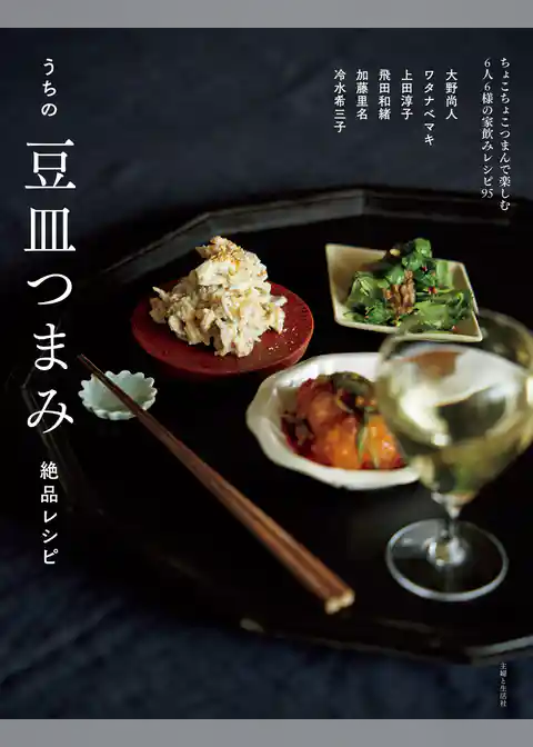 うちの豆皿つまみ絶品レシピ