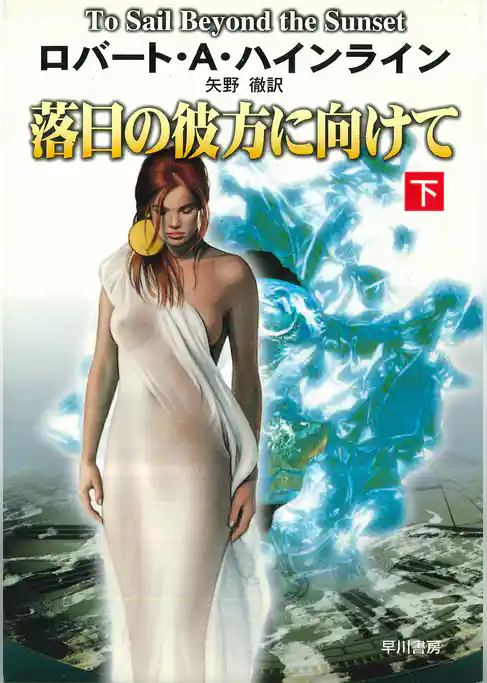 落日の彼方に向けて