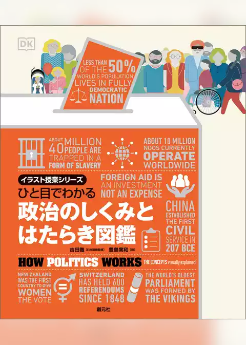 ひと目でわかる　政治のしくみとはたらき図鑑