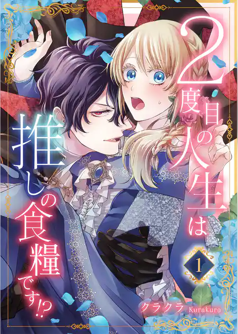 2度目の人生は推しの食糧です!?1