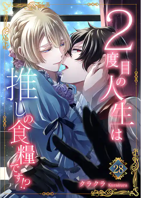 ２度目の人生は推しの食糧です！？