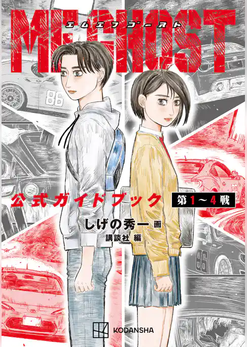 ＭＦゴースト　公式ガイドブック　第１～４戦