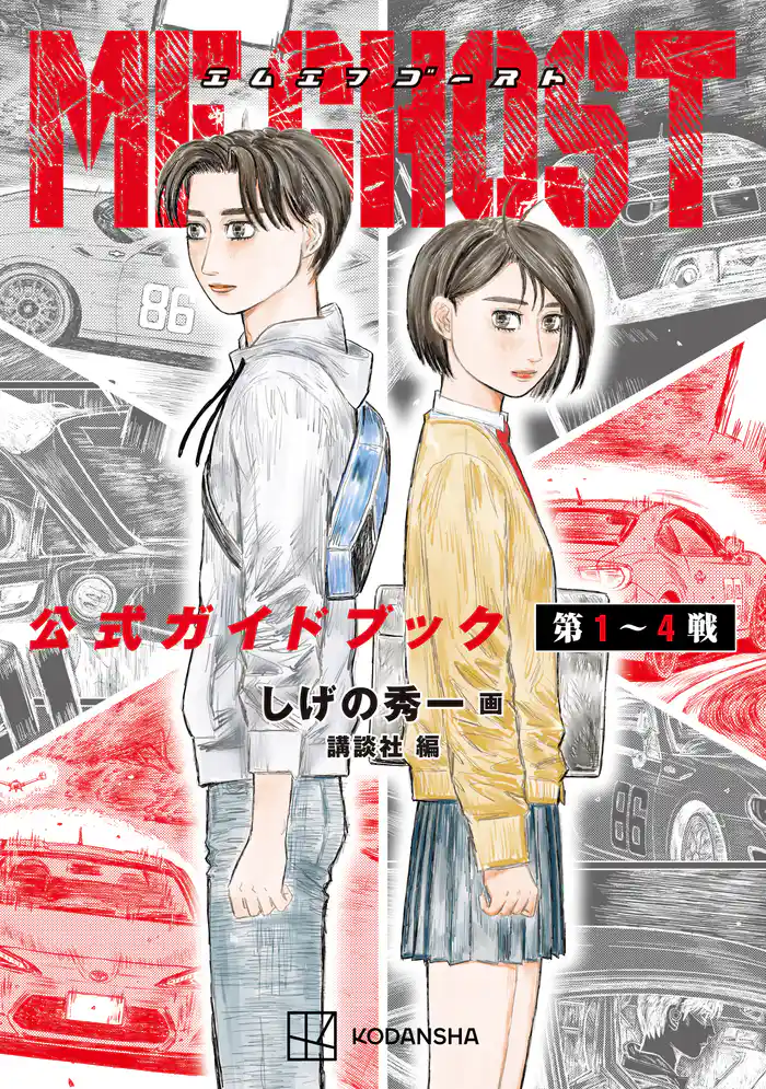 MFゴースト 公式ガイドブック 第1~4戦