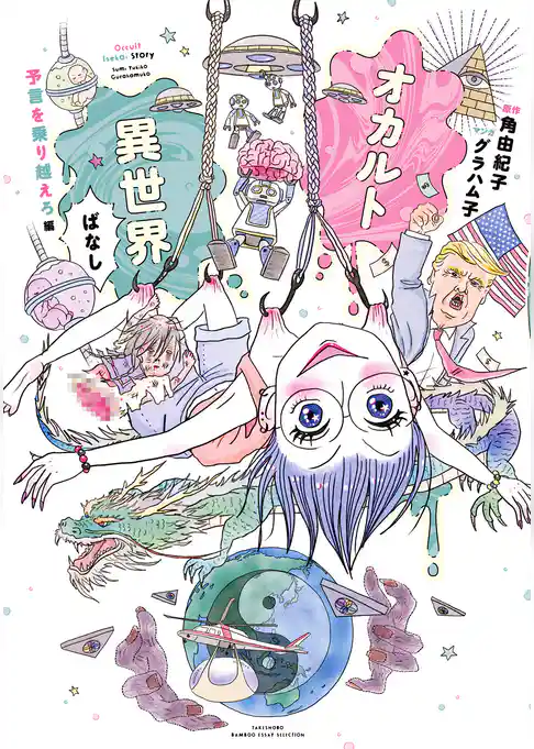 オカルト異世界ばなし