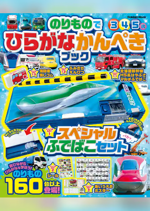 学研ムック のりものでひらがなかんぺきブック