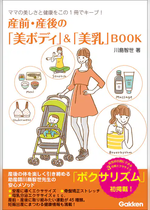 産前・産後の「美ボディ」＆「美乳」BOOK
