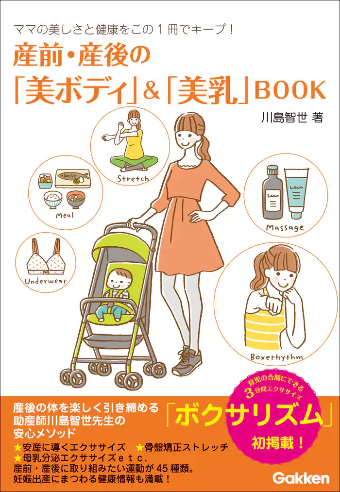 産前・産後の「美ボディ」＆「美乳」BOOK