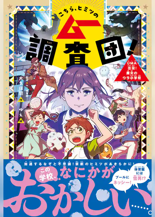 こちら、ヒミツのムー調査団！