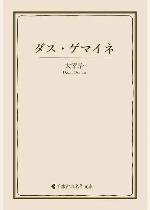 ダス・ゲマイネ