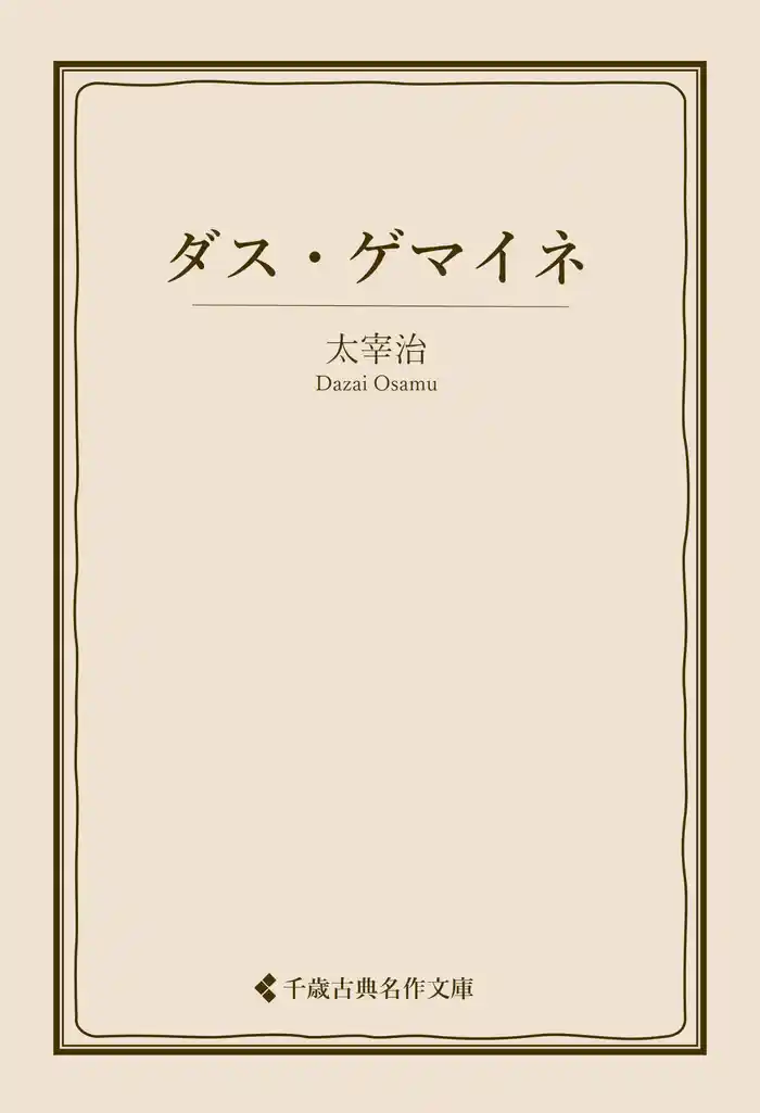 ダス・ゲマイネ