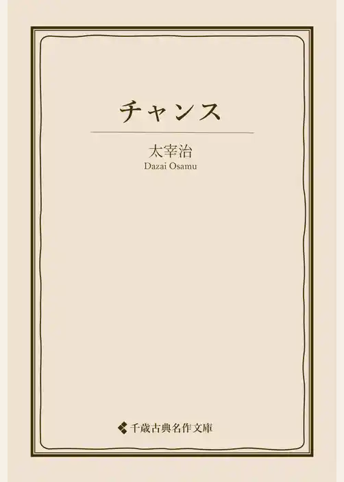 チャンス