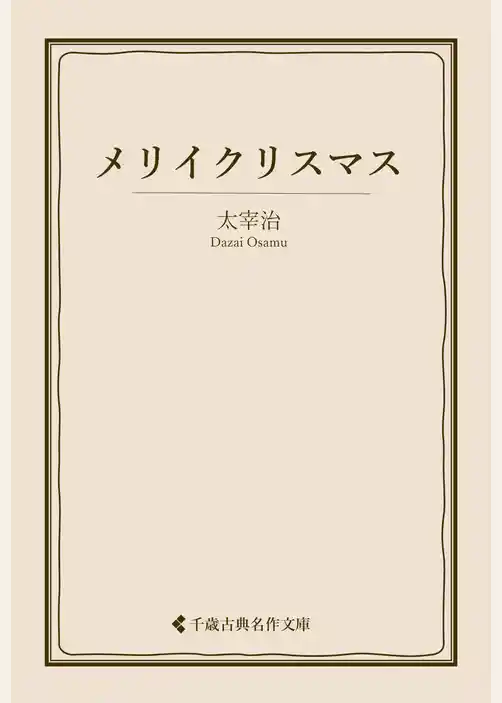 メリイクリスマス