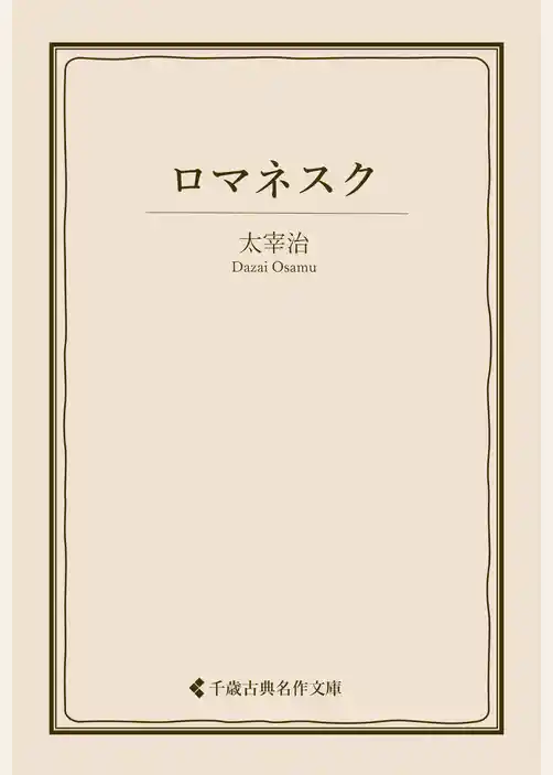 ロマネスク