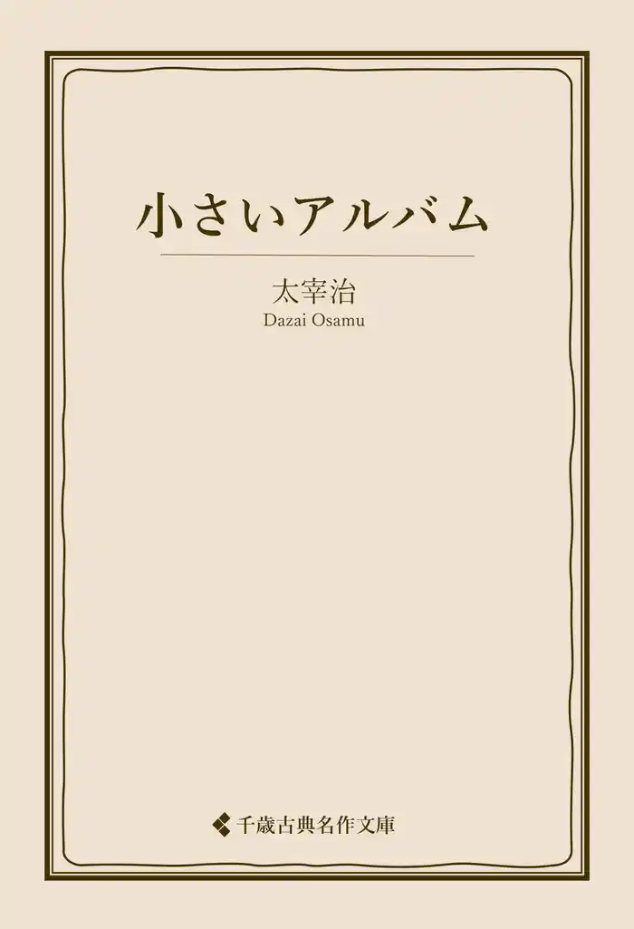 小さいアルバム