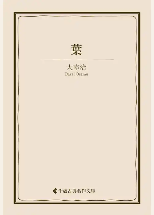 葉