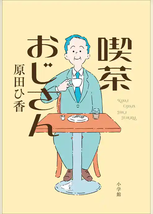 喫茶おじさん