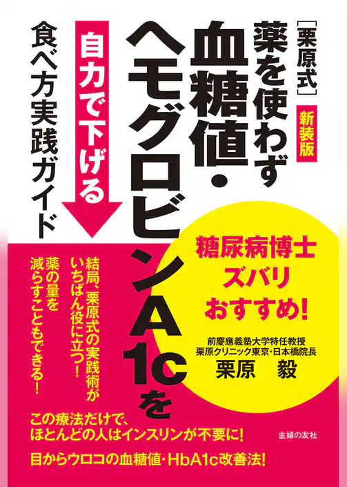 新装版　糖尿病博士ズバリおすすめ！［栗原式］薬を使わず血糖値・ヘモグロビンA1cを自力で下げる食べ方実践ガイド