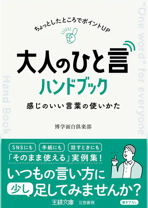 大人の「ひと言」ハンドブック