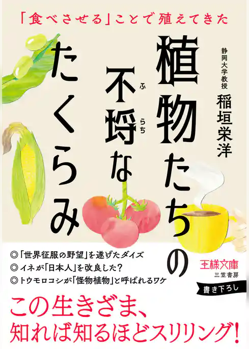植物たちの不埒なたくらみ