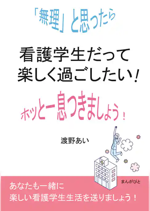 看護学生だって楽しく過ごしたい！「無理」と思ったらホッと一息つきましょう！